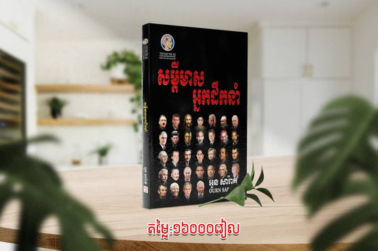 សម្តីមាស-អ្នកដឹកនាំ