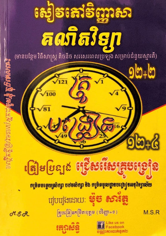 វិ-គណិតវិទ្យា-១២-២