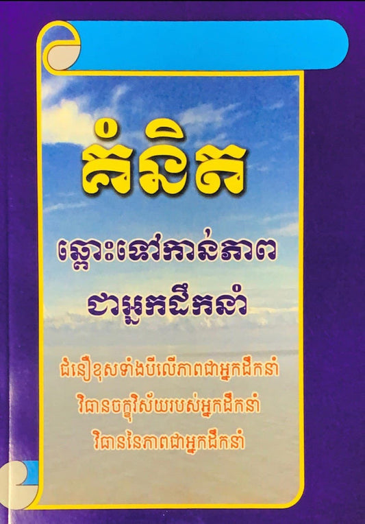 គំនិតឆ្ពោះទៅកាន់ភាពជាអ្នកដឹកនាំ
