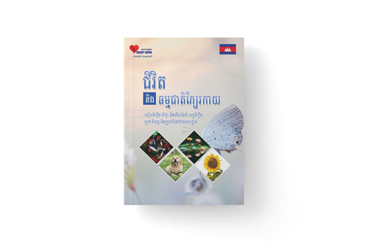 ជីវិតនិងធម្មជាតិក្បែរកាយ
