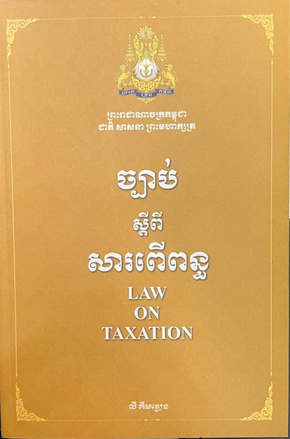 ច្បាប់ស្តីពី-សារពើពន្ធ