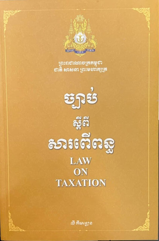 ច្បាប់ស្តីពី-សារពើពន្ធ