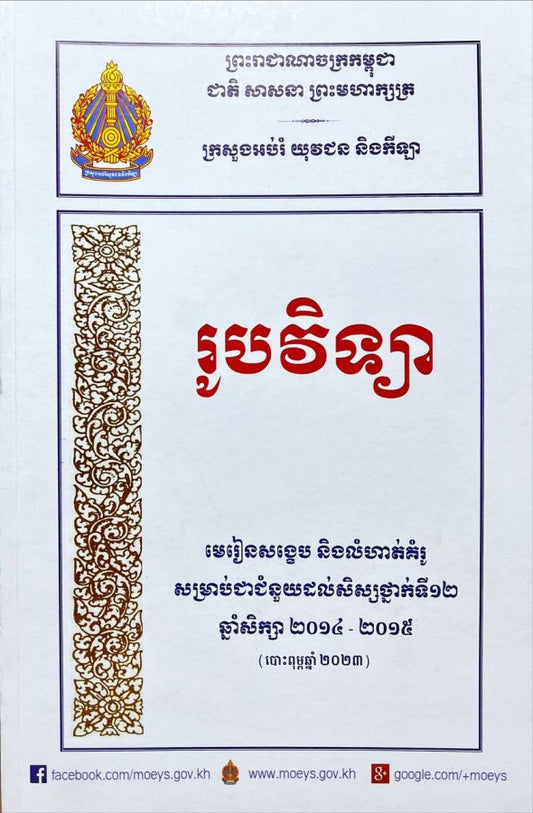 មេរៀនសង្ខេប-រូបវិទ្យា_a4-ក្រសួង