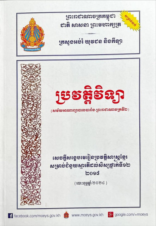 មេរៀនសង្ខេប-ប្រវត្តិវិទ្យា_a4-ក្រសួង