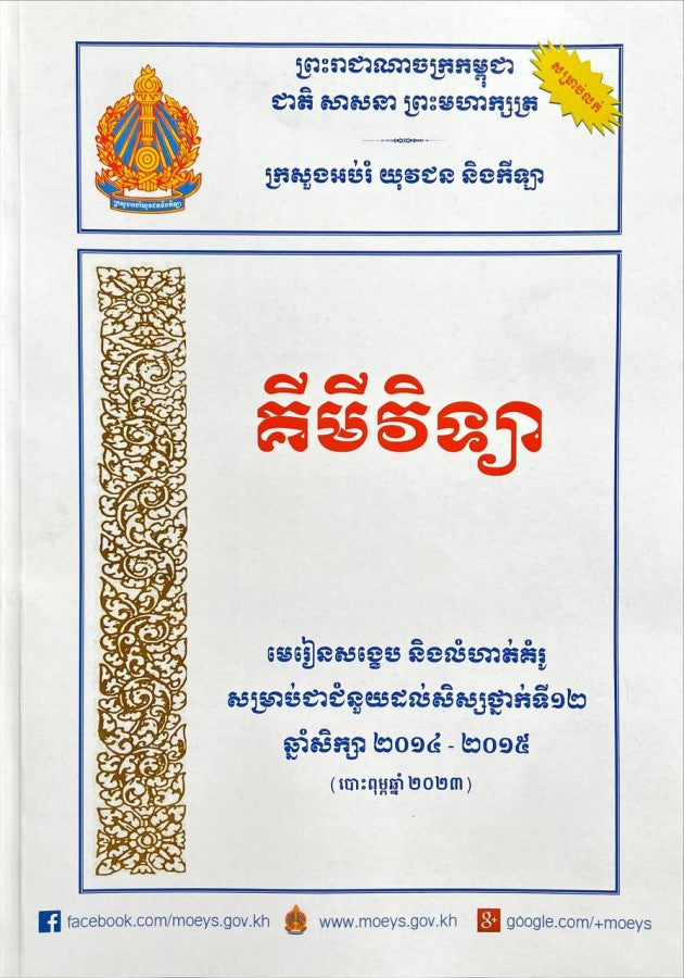 មេរៀនសង្ខេប-គីមីវិទ្យា_a4-ក្រសួង