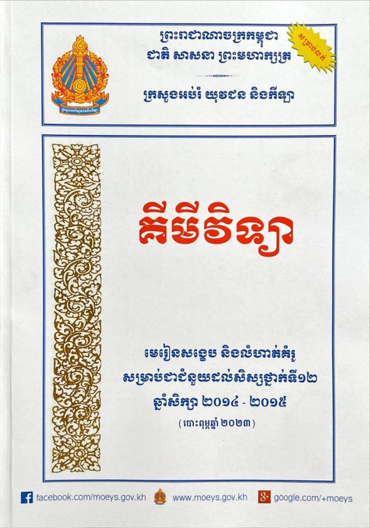 មេរៀនសង្ខេប-គីមីវិទ្យា_a4-ក្រសួង