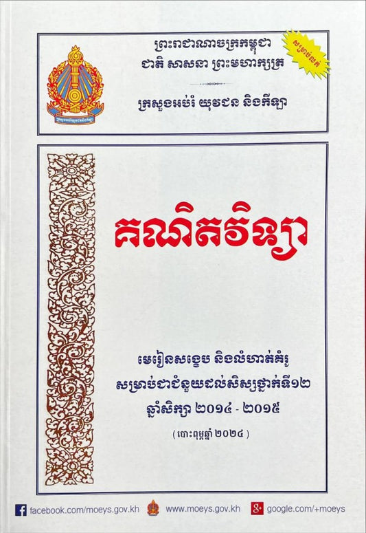 មេរៀនសង្ខេប-គណិតវិទ្យា_a4-ក្រសួង