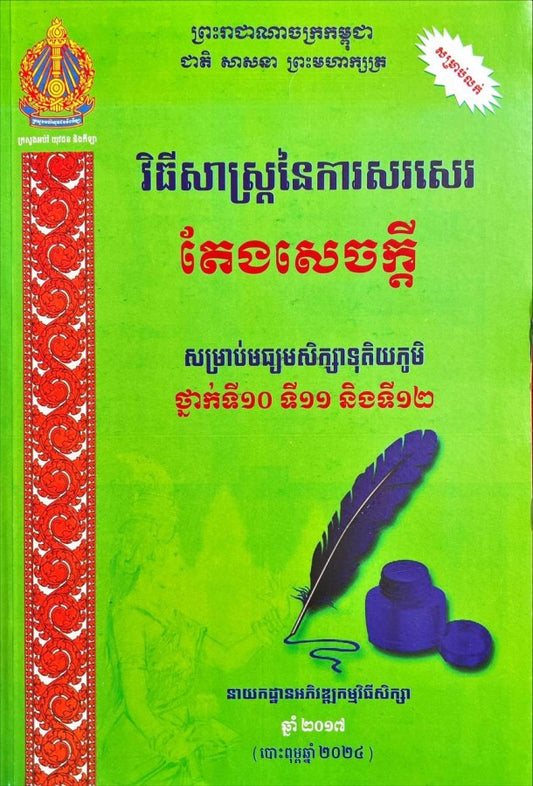 វិធីសាស្រ្តនៃការតែងសេចក្ដី-១០-១១-១២_a4-ក្រសួង