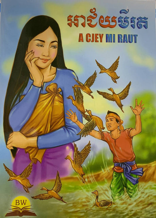 អាជ័យមីរត