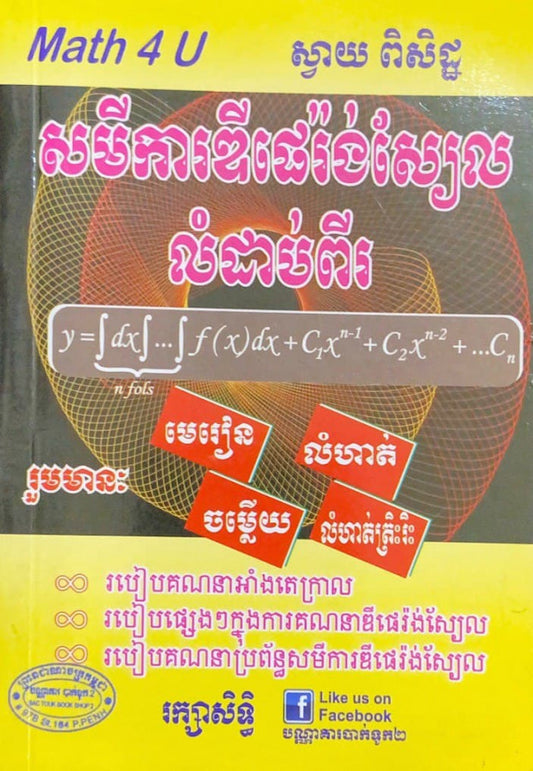 សមីការឌីផេរ៉ង់ស្យែលលំដាប់ពីរ