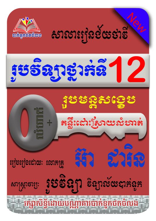រូបមន្តសង្ខេប-និងលំហាត់រូបវិទ្យាa5