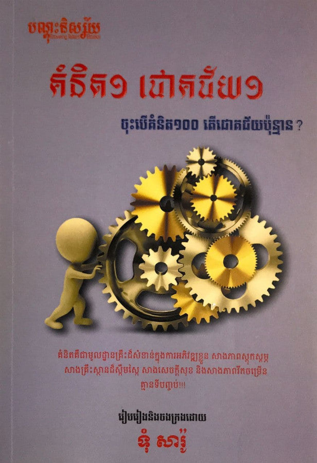 គំនិត១ជោគជ័យ១-ចុះបើគំនិត១០០-តើជោគជ័យប៉ុន្មាន