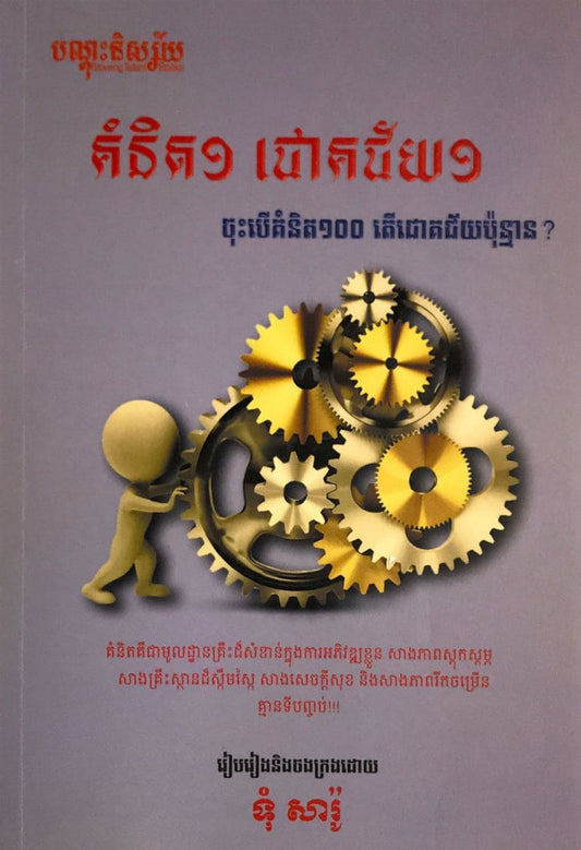 គំនិត១ជោគជ័យ១-ចុះបើគំនិត១០០-តើជោគជ័យប៉ុន្មាន