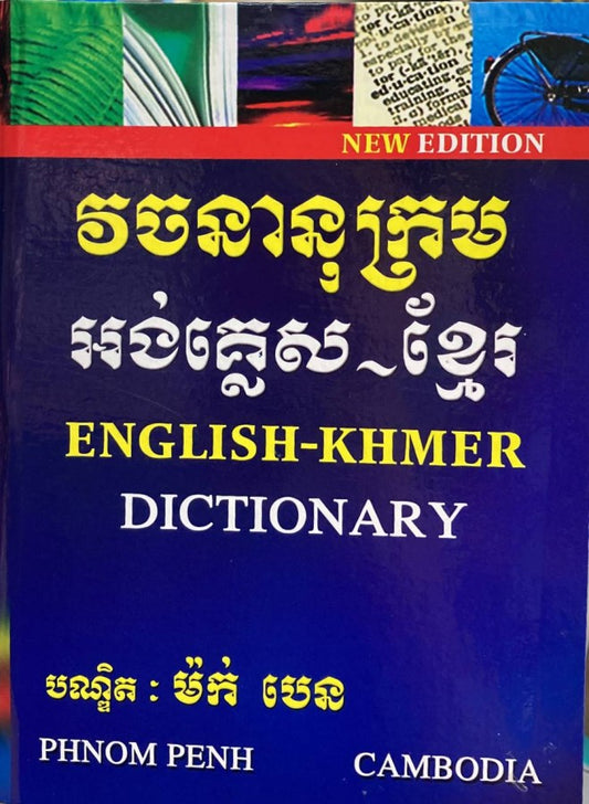 វចនានុក្រម-អង់គ្លេស-ខ្មែរ-ម៉ក់-បេន-a52