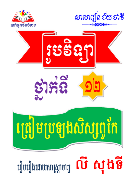 រូបវិទ្យា-ទី១២-ត្រៀមប្រឡងសិស្សពូកែ