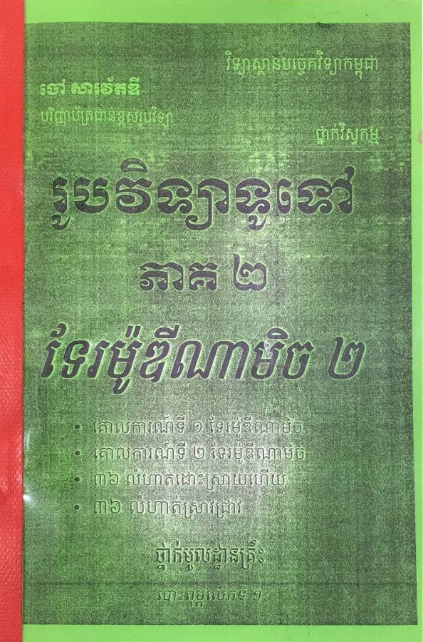 រូបវិទ្យាទូទៅ-ភាគ២-ទែរម៉ូឌីណាមិច-២