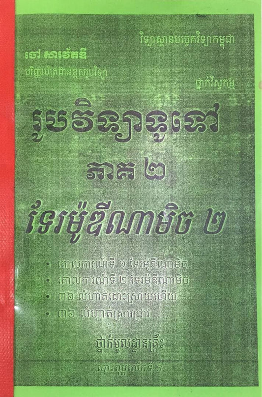 រូបវិទ្យាទូទៅ-ភាគ២-ទែរម៉ូឌីណាមិច-២