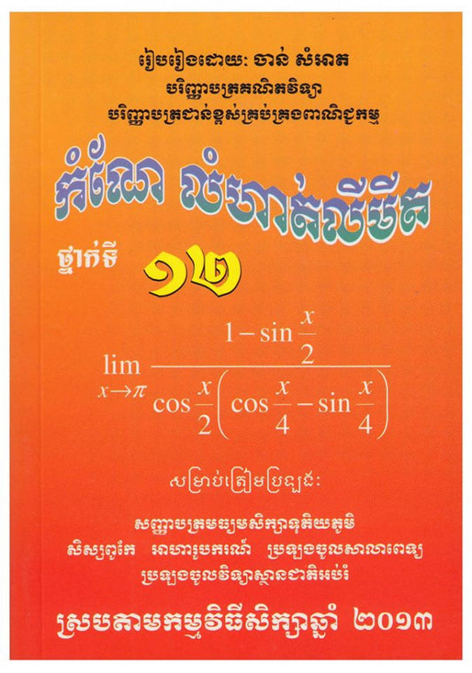 កំណែ-លំហាត់លីមីត-ធំ