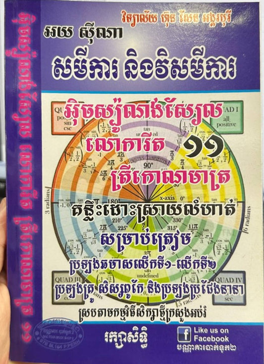សមីការនិងវិសមីការ-អ៊ិចស៉្បូណង់ស្យែល-លោការីត-ត្រីកោណមាត្រ-១១