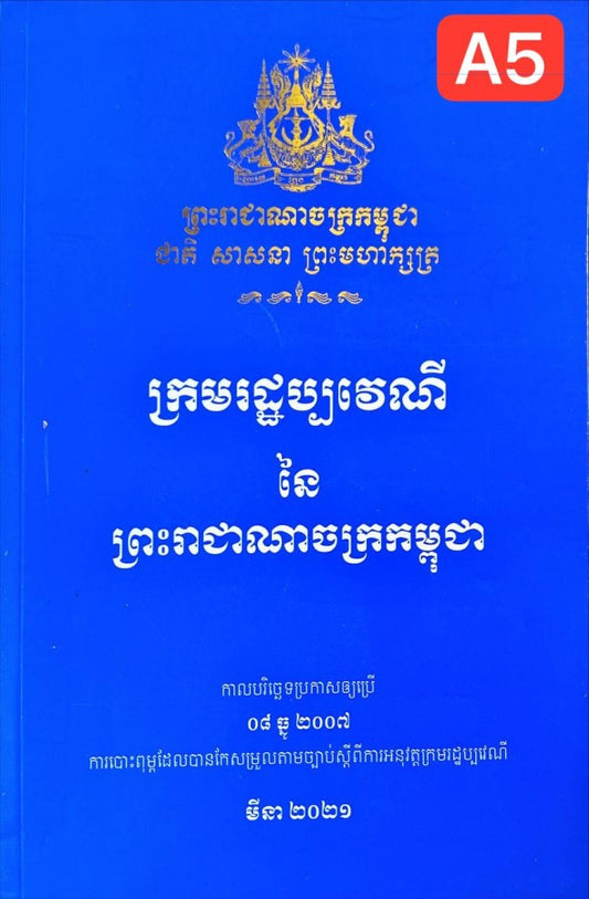ក្រមរដ្ឋប្បវេណី-នៃព្រះរាជាណាចក្រកម្ពុជាa5