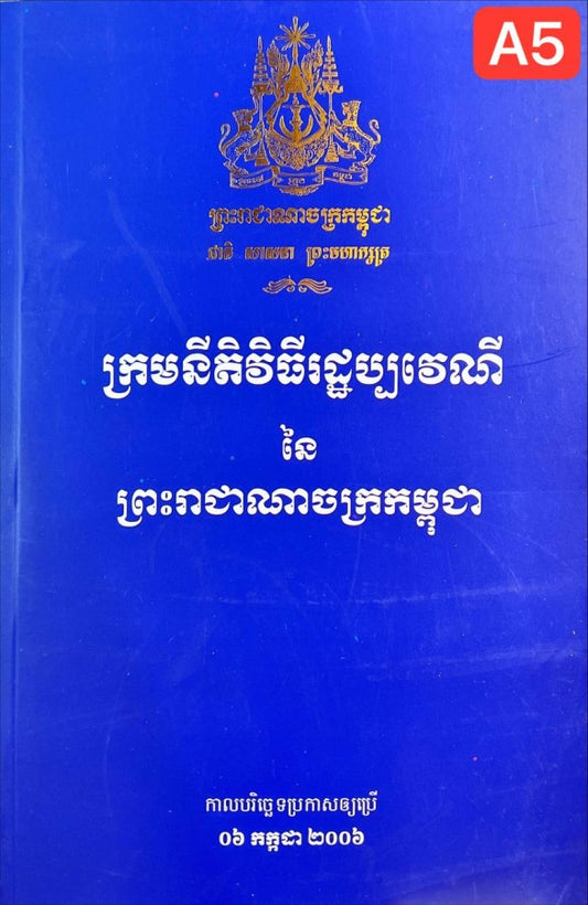 ក្រមនីតិវិធីរដ្ឋប្បវេណី-a5