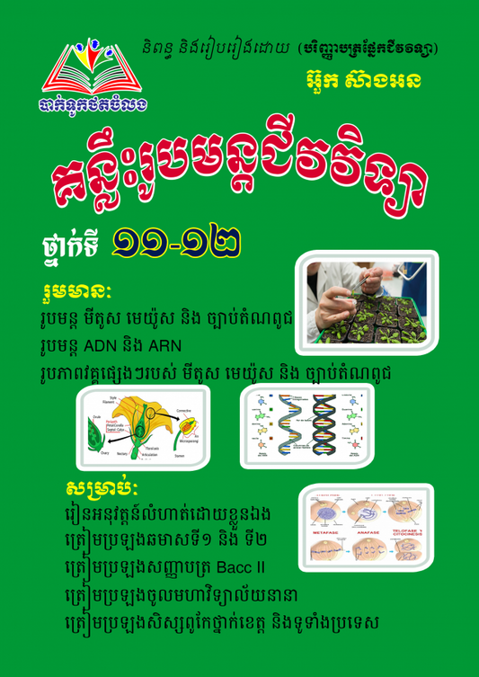 គន្លឹះរូបមន្តជីវវិទ្យា-a5-អ៊ួក-ស៊ាងអន