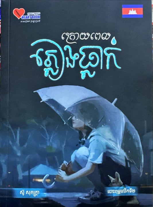 ក្រោយពេលភ្លៀងធ្លាក់ខ្នាតa5