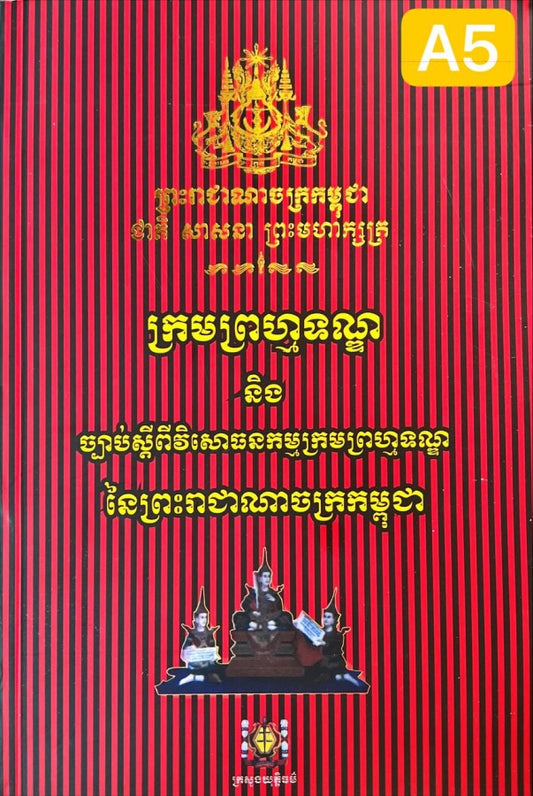 ក្រមព្រហ្មទណ្ឌ-a5