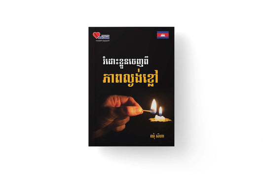 រំដោះខ្លួនចេញពីភាពល្ងង់ខ្លៅ-a5