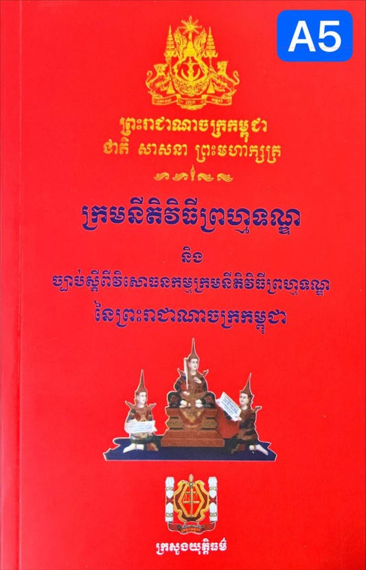 ក្រមនីតិវិធីព្រហ្មទណ្ឌ-a5
