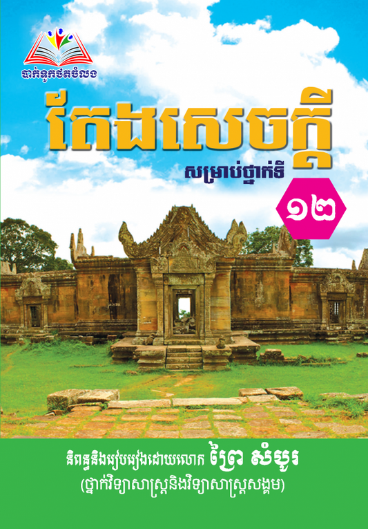 តែងសេចក្ដី-សម្រាប់ថ្នាក់១២a5