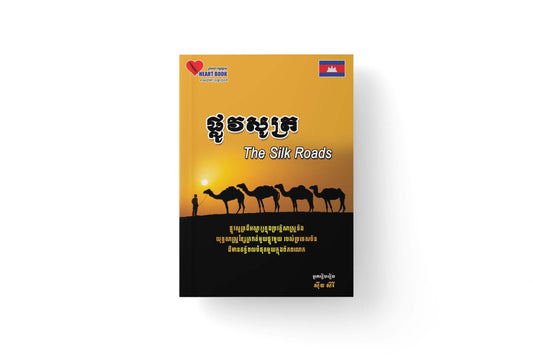 ផ្លូវសូត្រ