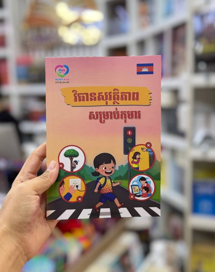 វិធានសុវត្តិភាពសម្រាប់កុមារ