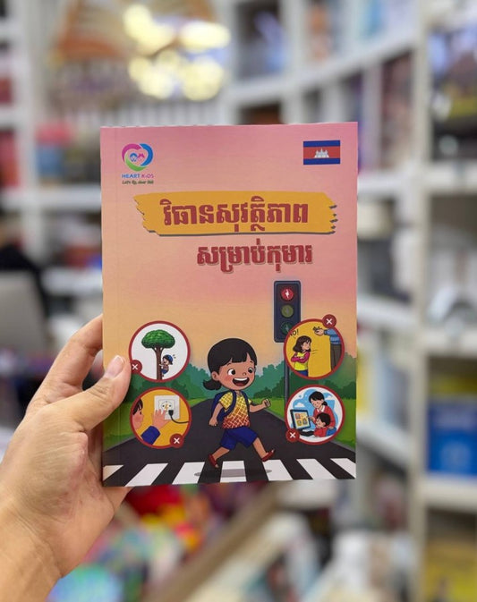 វិធានសុវត្តិភាពសម្រាប់កុមារ