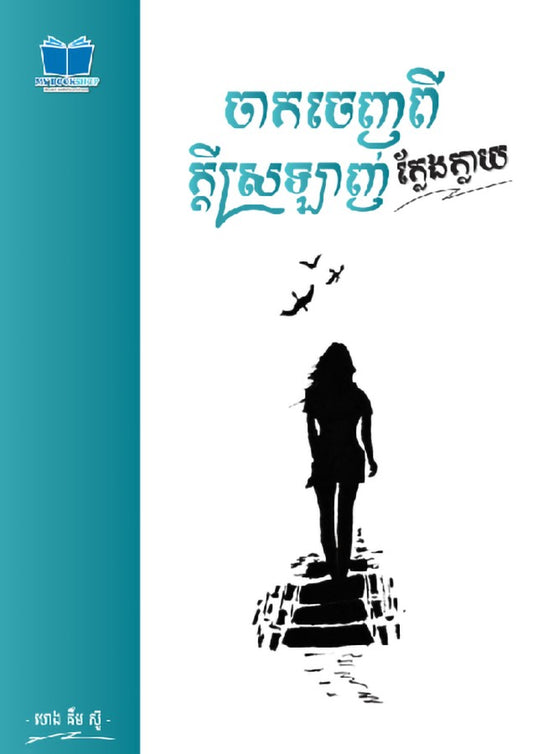 ចាកចេញពីក្ដីស្រលាញ់ក្លែងក្លាយ