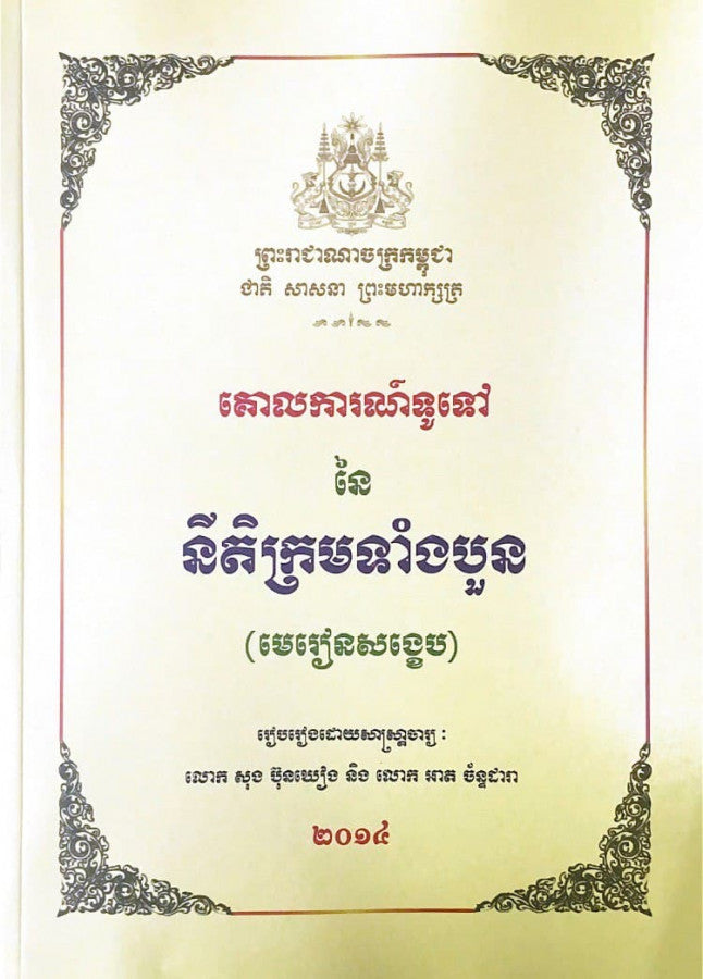 គោលការណ៍ទូទៅនៃនីតិក្រមទាំងបួន