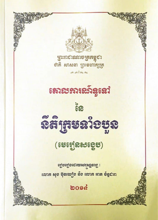គោលការណ៍ទូទៅនៃនីតិក្រមទាំងបួន