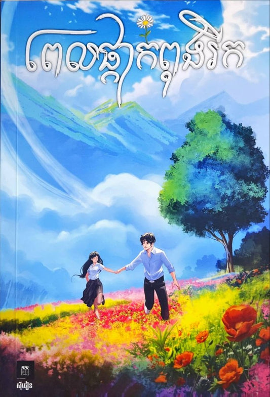 ពេលផ្កាកំពុងរីក