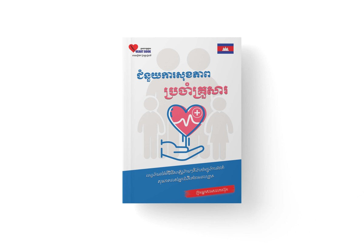 ជំនួយការសុខភាពប្រចាំគ្រួសារ
