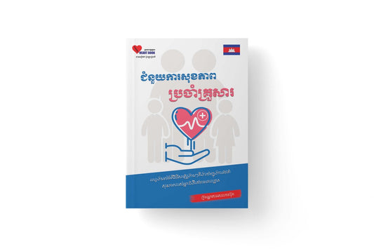 ជំនួយការសុខភាពប្រចាំគ្រួសារ