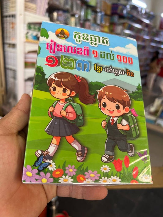 កូនឆ្លាត-រៀនលេខពី១ដល់១០០-ខ្មែរ-អង់គ្លេស-ចិន