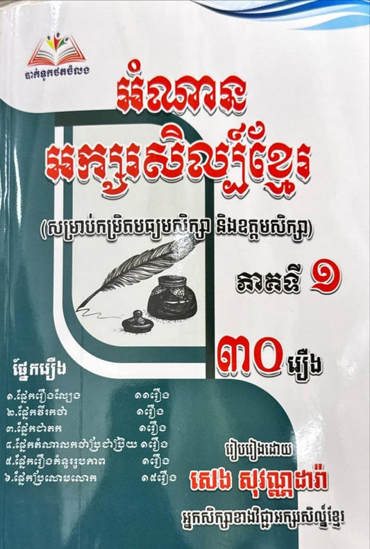 អំណាន-អក្សរសិល្ប៍ខ្មែរ-ភាគ១