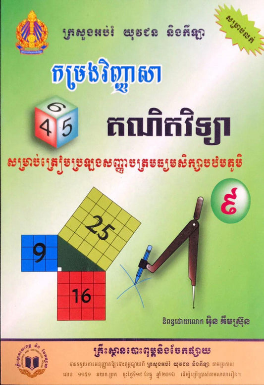 គណិតវិទ្យា-ថ្នាក់ទី៩