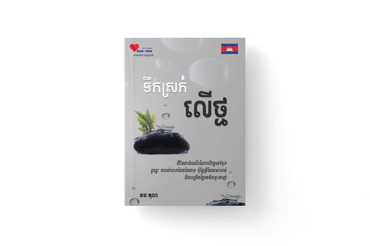 ទឹកស្រក់-លើថ្ម