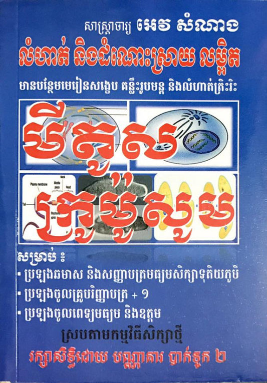 ជីវៈវិទ្យា-មីតូសនិង-ក្រូម៉ូសូម-ធំ