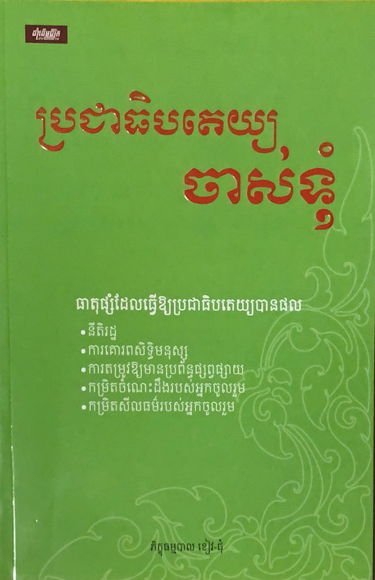 ប្រជាធិបតេយ្យចាស់ទុំ