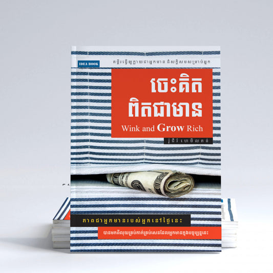 ចេះគិតពិតជាមាន