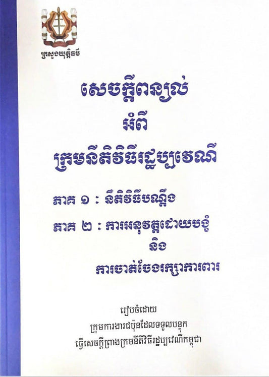 សេចក្តីពន្យល់អំពីក្រមរដ្ឋប្បវេណីភាគ១ដល់២