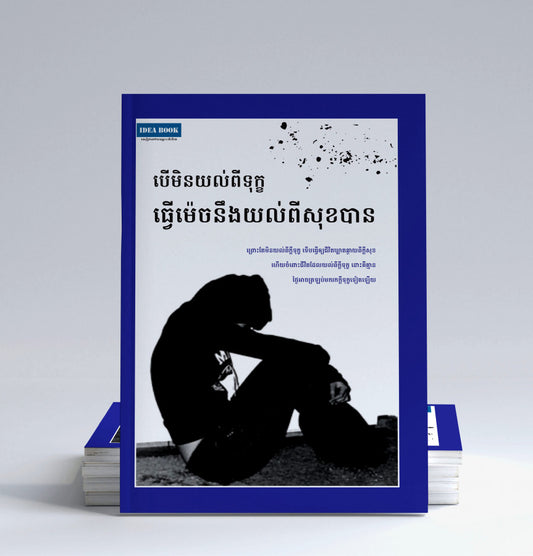 បើមិនយល់ពីទុក្ខ-ធ្វើម៉េចនឹងយល់ពីសុខបាន