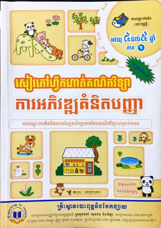 សៀវភៅហ្វឹកហាត់គណិតវិទ្យាអាយុ៤-៥ឆ្នាំភាគ១
